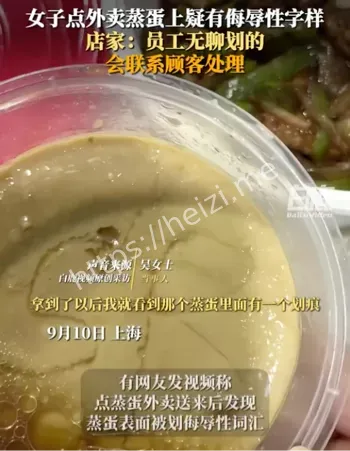 女子吐槽蒸蛋外卖疑有侮辱性字样