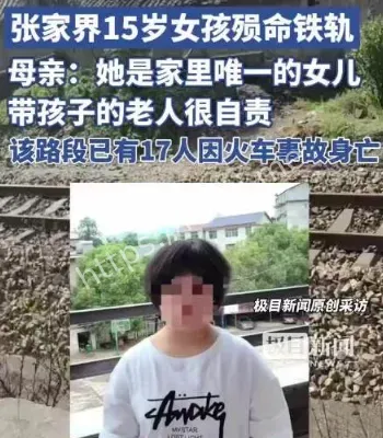 15岁女孩被火车撞亡