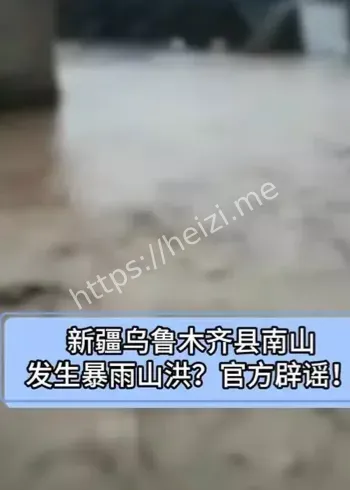 乌鲁木齐南山洪水谣言