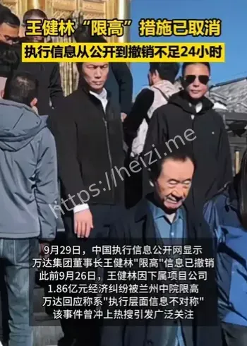 王健林限高解除原因