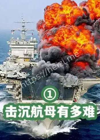 英媒泰晤士报航母模拟击沉